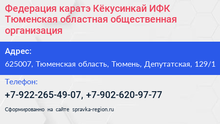 Федерация каратэ Кёкусинкай ИФК Тюменская областная общественная организация - визитка