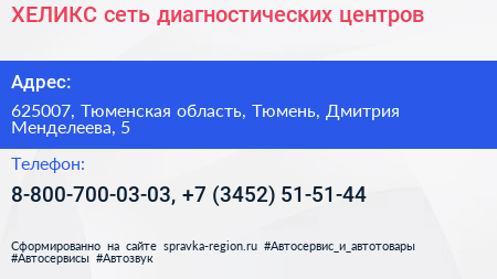ХЕЛИКС сеть диагностических центров - визитка