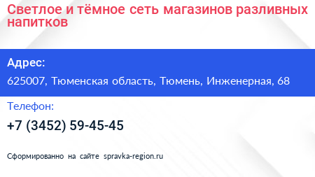 Светлое и тёмное сеть магазинов разливных напитков - визитка