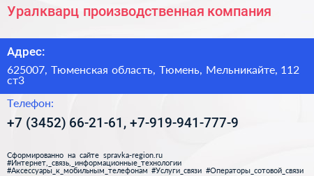 Уралкварц производственная компания - визитка