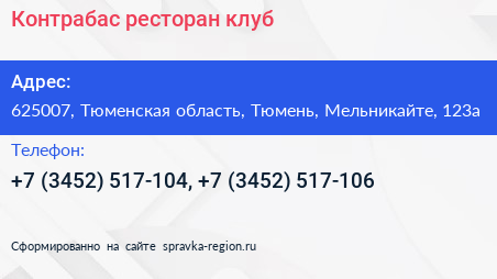 Контрабас ресторан клуб - визитка