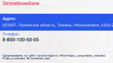Нажмите, чтобы скачать визитку Запсибкомбанк - визитка