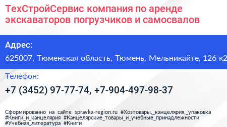 ТехСтройСервис компания по аренде экскаваторов погрузчиков и самосвалов - визитка