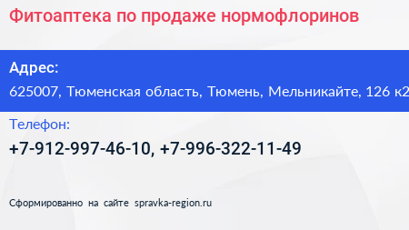 Фитоаптека по продаже нормофлоринов - визитка
