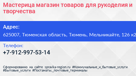 Мастерица магазин товаров для рукоделия и творчества - визитка