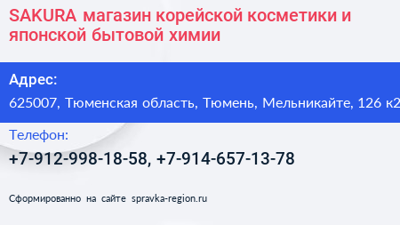 SAKURA магазин корейской косметики и японской бытовой химии - визитка