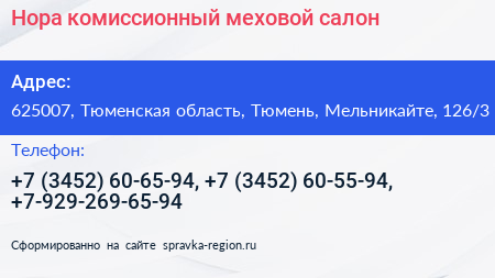 Нора комиссионный меховой салон - визитка
