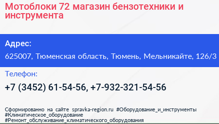 Мотоблоки 72 магазин бензотехники и инструмента - визитка