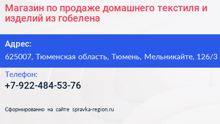 Магазин по продаже домашнего текстиля и изделий из гобелена - визитка