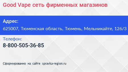 Good Vape сеть фирменных магазинов - визитка