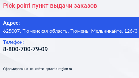 Pick point пункт выдачи заказов - визитка