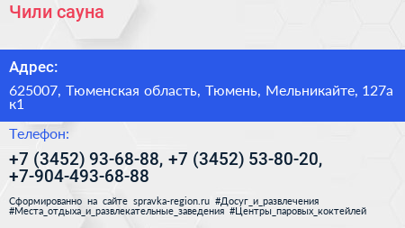 Чили сауна - визитка