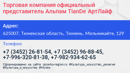 Торговая компания официальный представитель Альпам TianDe АртЛайф - визитка