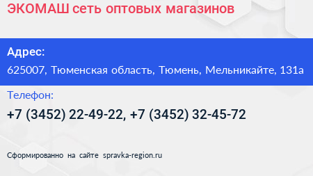 ЭКОМАШ сеть оптовых магазинов - визитка