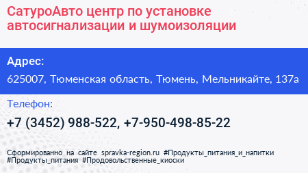 СатуроАвто центр по установке автосигнализации и шумоизоляции - визитка