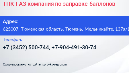 ТПК ГАЗ компания по заправке баллонов - визитка