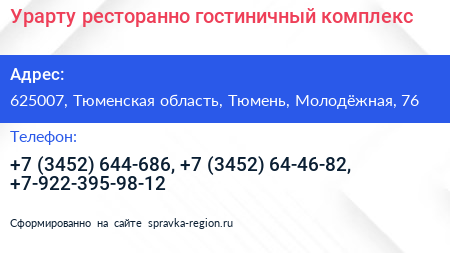 Урарту ресторанно гостиничный комплекс - визитка