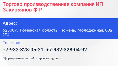 Торгово производственная компания ИП Закирьянов Ф Р  - визитка