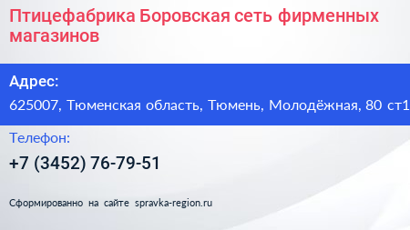 Птицефабрика Боровская сеть фирменных магазинов - визитка