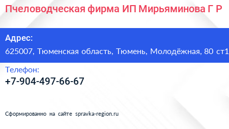 Пчеловодческая фирма ИП Мирьяминова Г Р  - визитка