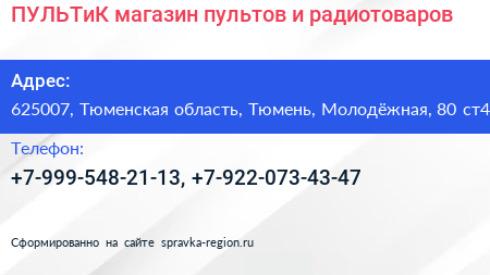 ПУЛЬТиК магазин пультов и радиотоваров - визитка