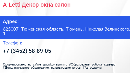 А Letti Декор окна салон - визитка