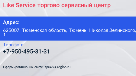 Like Service торгово сервисный центр - визитка