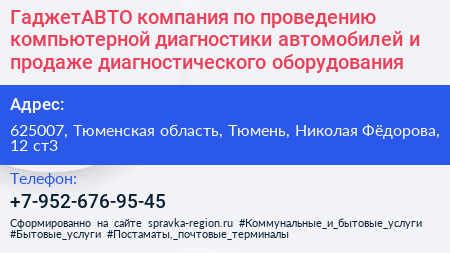 ГаджетАВТО компания по проведению компьютерной диагностики автомобилей и продаже диагностического оборудования - визитка