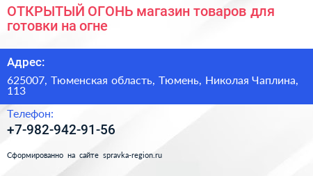 ОТКРЫТЫЙ ОГОНЬ магазин товаров для готовки на огне - визитка