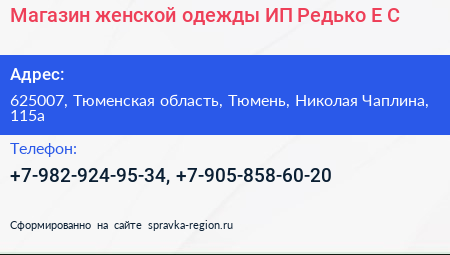 Магазин женской одежды ИП Редько Е С  - визитка
