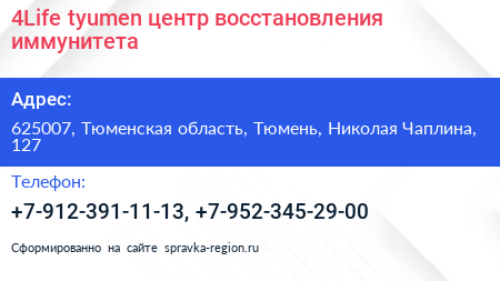 4Life tyumen центр восстановления иммунитета - визитка