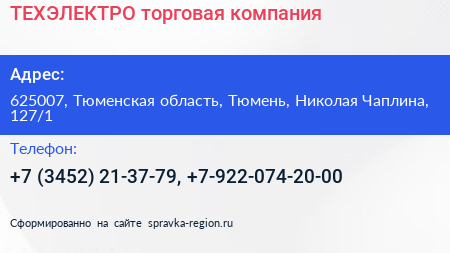 ТЕХЭЛЕКТРО торговая компания - визитка