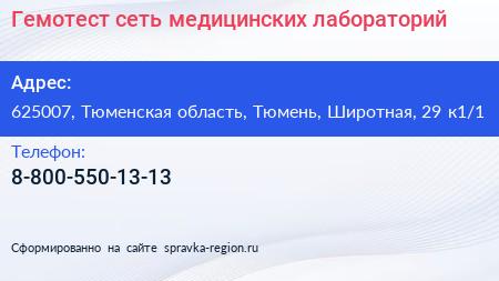 Гемотест сеть медицинских лабораторий - визитка