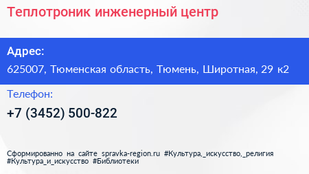 Теплотроник инженерный центр - визитка