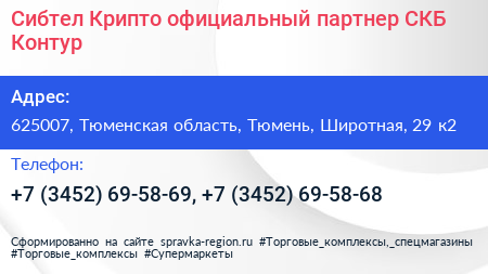 Сибтел Крипто официальный партнер СКБ Контур - визитка