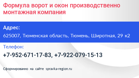 Формула ворот и окон производственно монтажная компания - визитка