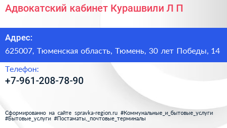 Адвокатский кабинет Курашвили Л П  - визитка
