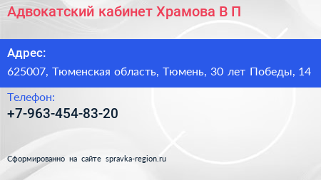 Адвокатский кабинет Храмова В П  - визитка