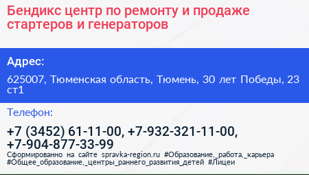 Бендикс центр по ремонту и продаже стартеров и генераторов - визитка