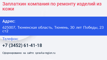 Заплаткин компания по ремонту изделий из кожи - визитка