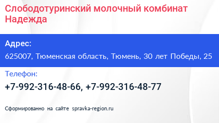 Слободотуринский молочный комбинат Надежда - визитка