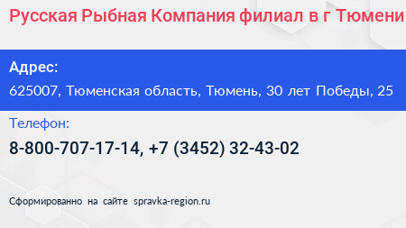 Русская Рыбная Компания филиал в г Тюмени - визитка