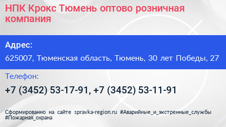 НПК Крокс Тюмень оптово розничная компания - визитка