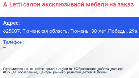 A Letti салон эксклюзивной мебели на заказ - визитка