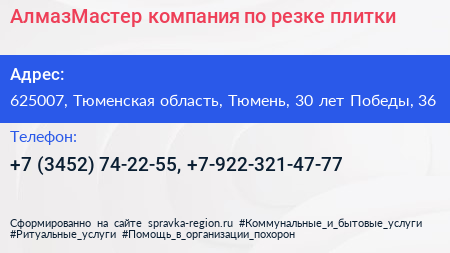 АлмазМастер компания по резке плитки - визитка