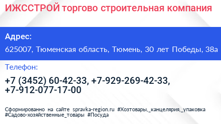 ИЖССТРОЙ торгово строительная компания - визитка