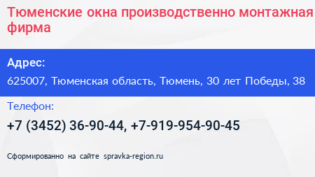 Тюменские окна производственно монтажная фирма - визитка