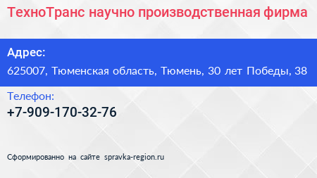 ТехноТранс научно производственная фирма - визитка