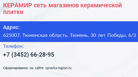 КЕРАМИР сеть магазинов керамической плитки - визитка