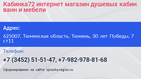 Кабинка72 интернет магазин душевых кабин ванн и мебели - визитка